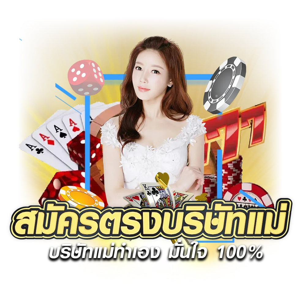 แจกสูตร บาคาร่า
