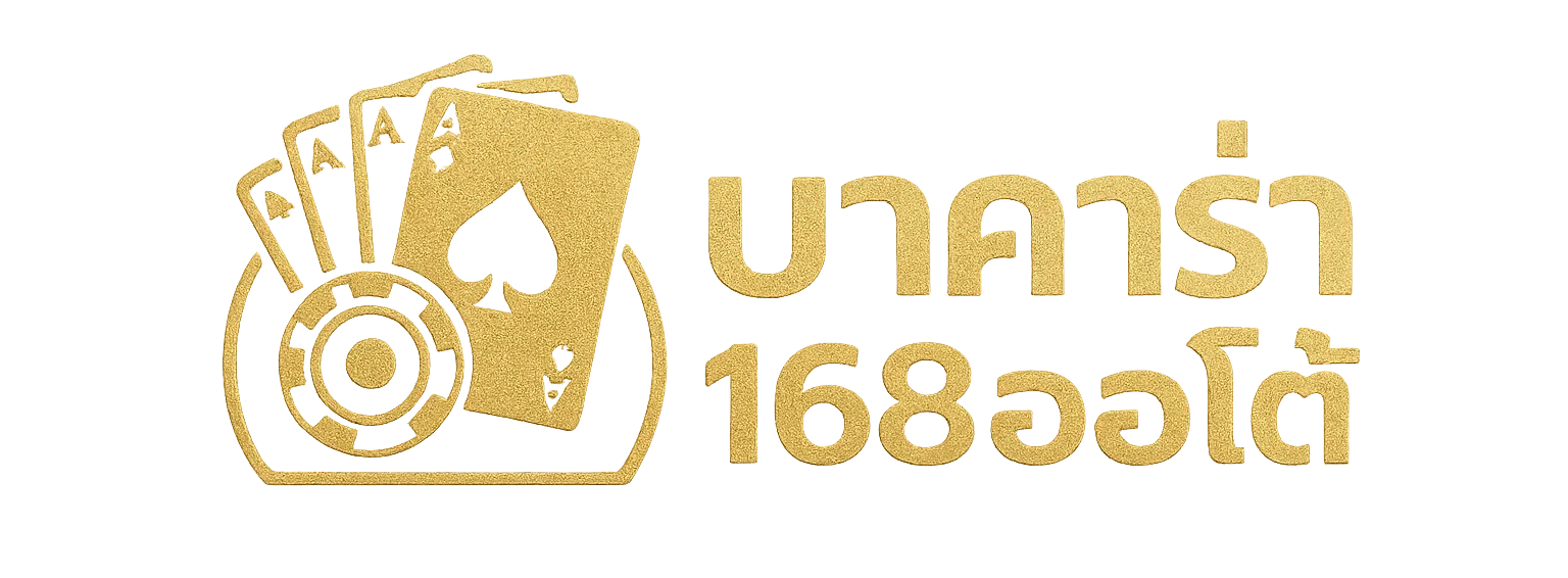 บาคาร่า168ออโต้